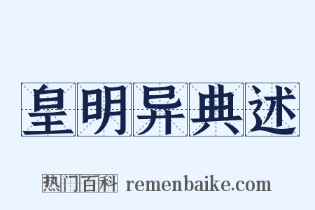 皇明异典述是什么意思的图片